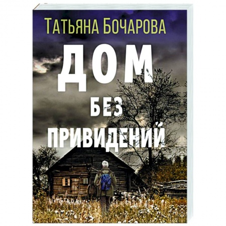 Отечественный женский детектив, книга Дом без привидений заказать
