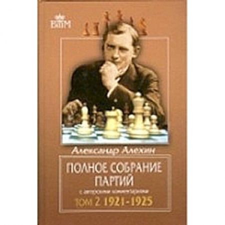 Книги, книга Полное собрание партий с авторскими комментариями. Том 2: 1921-1925 заказать