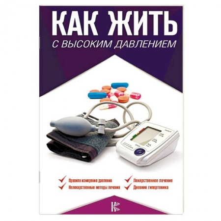 Кардиология, книга Как жить с высоким давлением. Советы профессора заказать