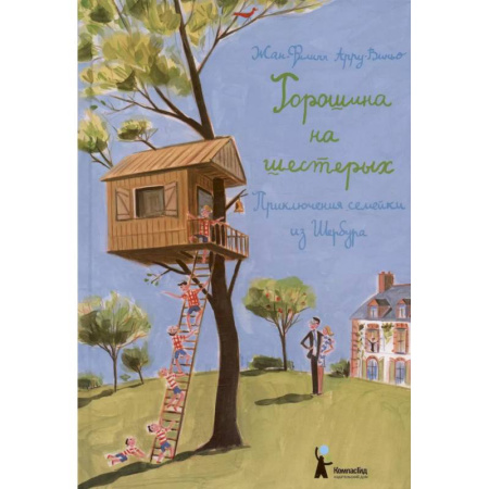 Приключения. Детективы, книга Горошина на шестерых заказать