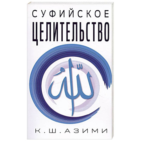 Лечение, знахарство, книга Суфийское целительство заказать