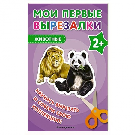 Оригами. Поделки из бумаги, книга Мои первые вырезалки. Животные заказать