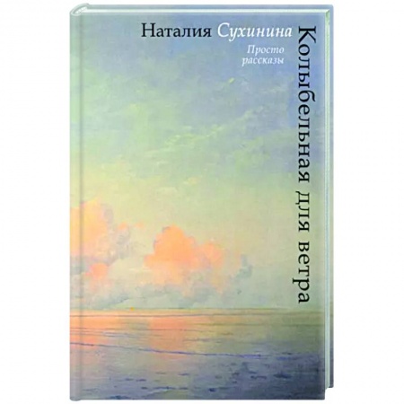 Русская современная проза, книга Колыбельная для ветра заказать