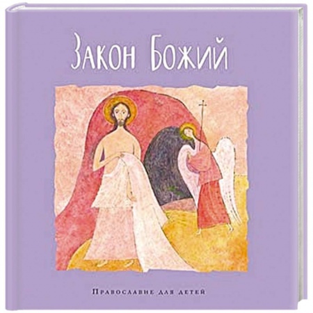 Религиозная литература для детей, книга Закон Божий заказать