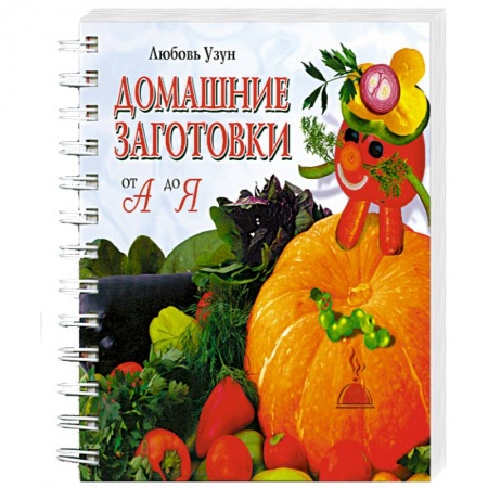 Книги, книга Домашние заготовки от А до Я заказать