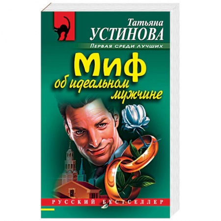 Отечественный женский детектив, книга Миф об идеальном мужчине заказать