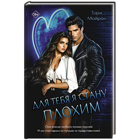 Зарубежный детектив, книга Для тебя я стану плохим заказать