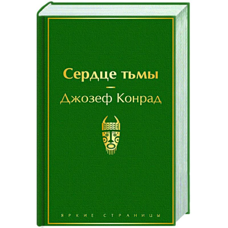 Зарубежная классика, книга Сердце тьмы заказать