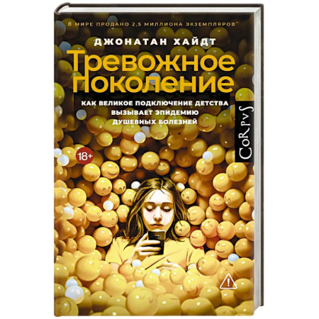 Детская психология, книга Тревожное поколение заказать