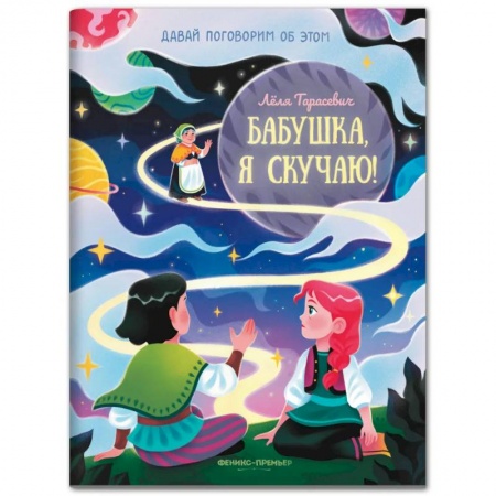 Сказки отечественных писателей, книга Бабушка, я скучаю! заказать