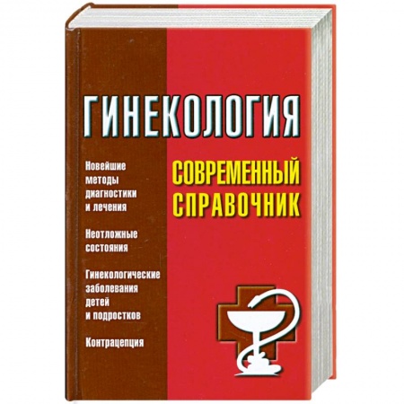 Книги, книга Гинекология. Современный справочник заказать