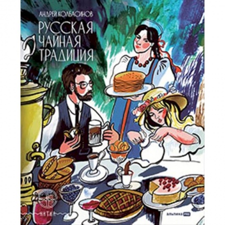 Чай. Кофе. Безалкогольные напитки, книга Русская чайная традиция заказать