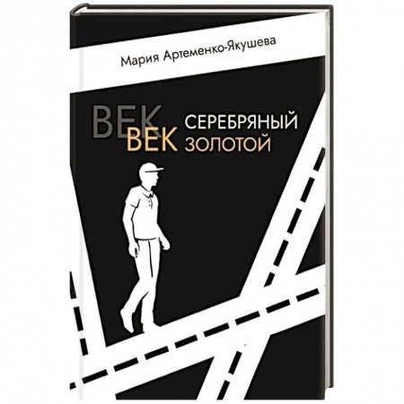 Боевая фантастика, книга Век серебряный, век золотой заказать