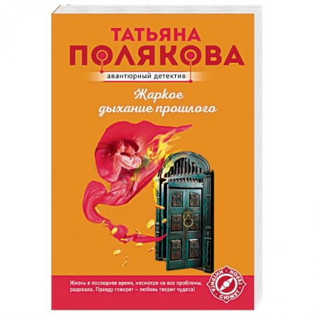 Отечественный женский детектив, книга Жаркое дыхание прошлого заказать