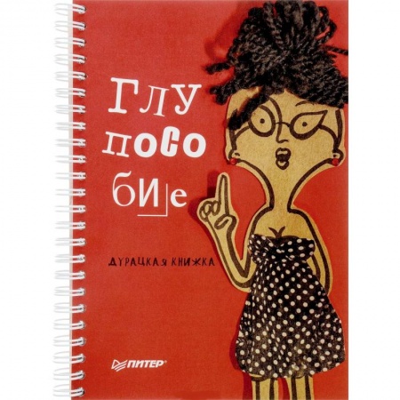 Афоризмы, юмор, сатира, книга Глупособие. Дурацкая книжка заказать