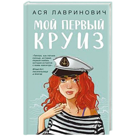 Отечественный любовный роман, книга Мой первый круиз заказать