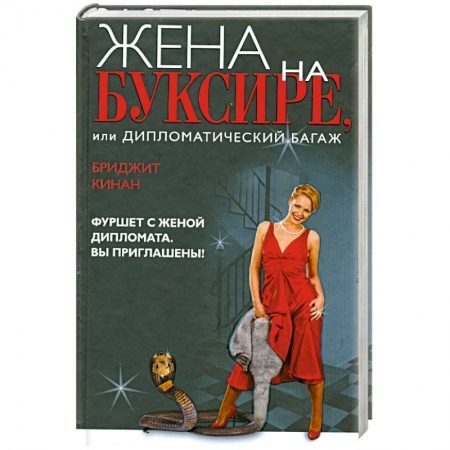 Книги, книга Жена на буксире, или Дипломатический багаж. заказать