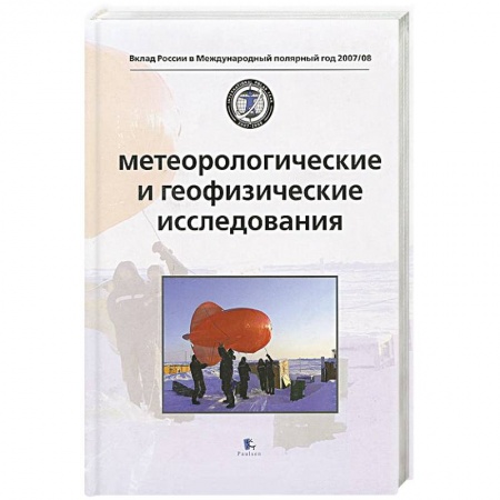 Книги, книга Метеорологические и геофизические исследования заказать
