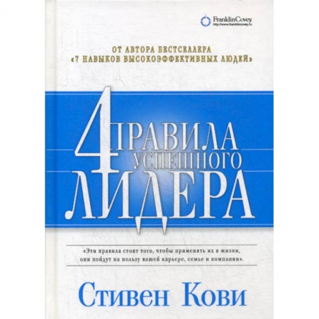 Прикладная социология, книга Четыре правила успешного лидера заказать