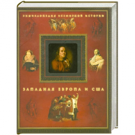 Книги, книга Западная Европа и США заказать