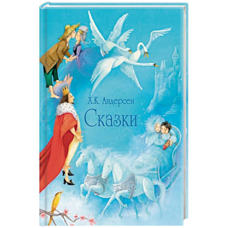Сказки зарубежных писателей, книга Сказки заказать