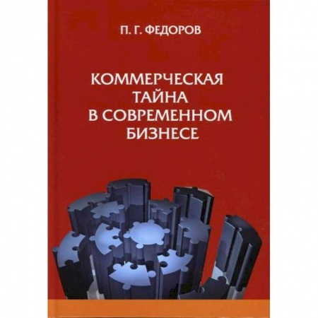Гражданское право, книга Коммерческая тайна в современном бизнесе заказать