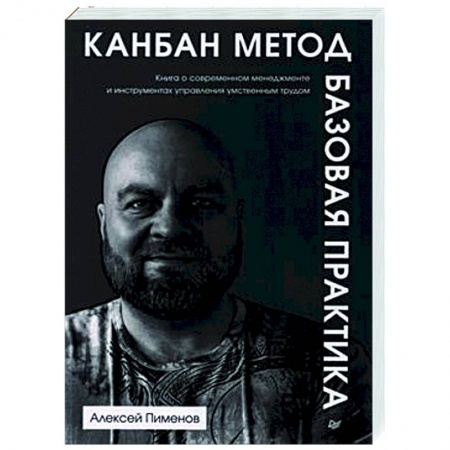 Стратегический менеджмент, книга Канбан Метод. Базовая практика заказать