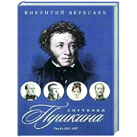 Мемуары, биографии деятелей культуры, искусства, книга Спутники Пушкина. В 2 т. Т. 2. 1827–1837 заказать