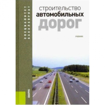 Строительство, книга Строительство автомобильных дорог. Учебник заказать