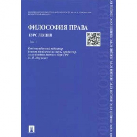 Филологические науки, книга Философия права. Курс лекций. В 2-х томах. Том 1 заказать