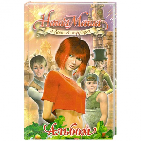 Книги, книга Наша Маша и Волшебный Орех: Альбом заказать