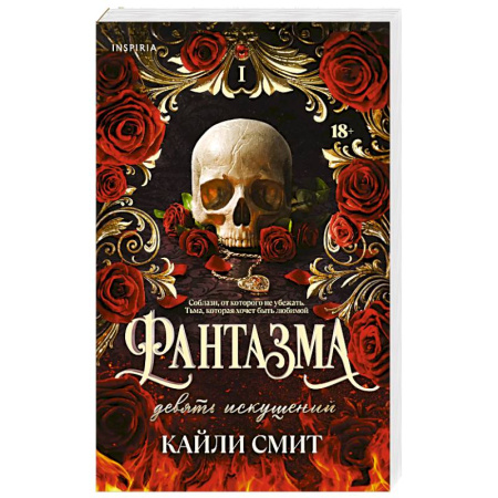 Зарубежное фэнтези, книга Фантазма. Девять искушений заказать