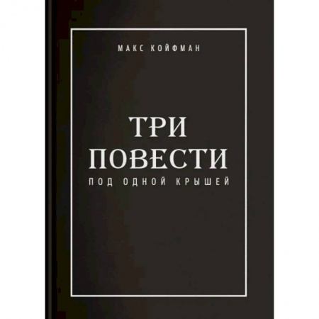 Русская современная проза, книга Три повести под одной крышей заказать