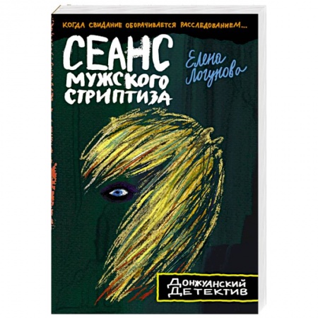 Отечественный женский детектив, книга Сеанс мужского стриптиза заказать