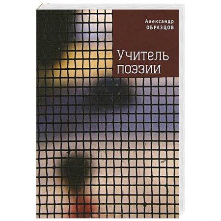 Книги, книга Учитель поэзии заказать