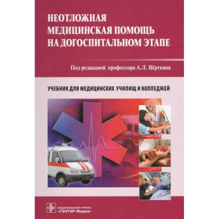 Неотложная помощь. Терапии, книга Неотложная медицинская помощь на догоспитальном этапе. Учебник заказать
