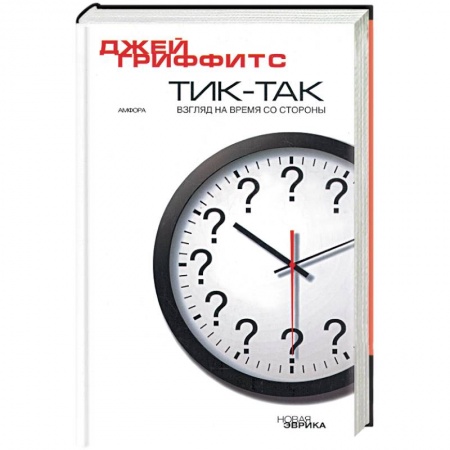 Книги, книга Тик-так заказать