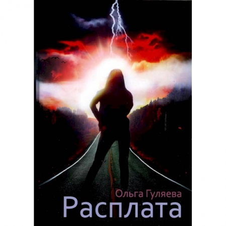 Книги, книга Расплата заказать