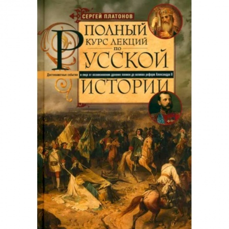Общие работы по истории России, книга Полный курс лекций по русской истории заказать