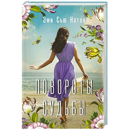 Отечественный любовный роман, книга Повороты судьбы заказать