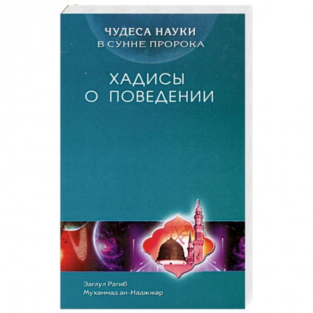 Книги, книга Хадисы о поведении. Чудеса науки в Сунне Пророка заказать