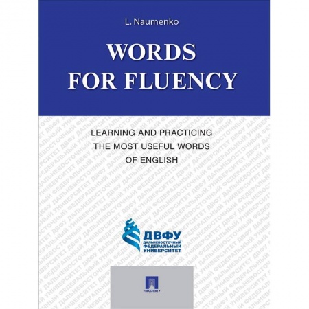 Чтение на английском языке, книга Words for Fluency. Learning and Practicing the Most Useful Words of English заказать