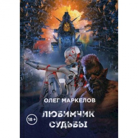 Мистика, ужасы, книга Любимчик судьбы заказать