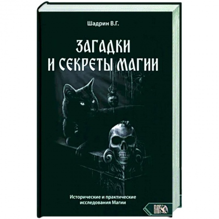 Колдовство. Практическая магия, книга Загадки и секреты магии. Исторические и практические исследования Магии заказать