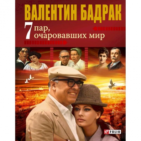 Книги, книга 7 пар очаровавших мир заказать