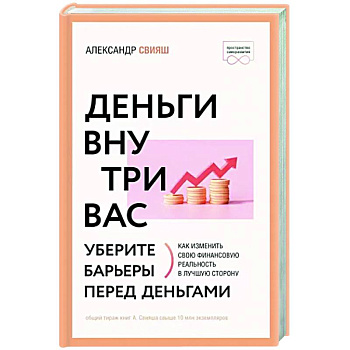 Деньги внутри вас. Уберите барьеры перед деньгами Деньги внутри вас. Уберите барьеры перед деньгами