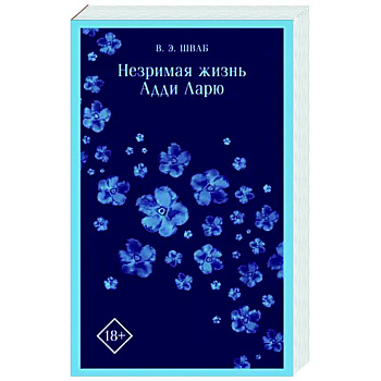 Незримая жизнь Адди Ларю Незримая жизнь Адди Ларю