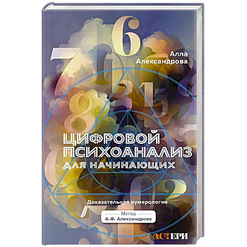 Цифровой психоанализ для начинающих. Доказательная нумерология