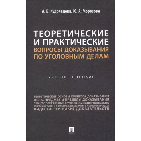 Уголовное и уголовно-процессуальное право, книга Теоретические и практические вопросы доказывания по уголовным делам: Учебное пособие заказать