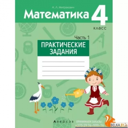 Математика. Алгебра. Геометрия, книга Математика. 4 класс. Практические задания. Часть 1 заказать